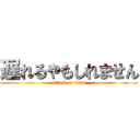 遅れるやもしれません (attack on titan)