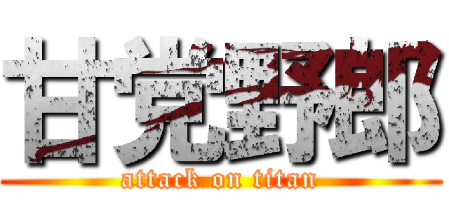 甘党野郎 (attack on titan)