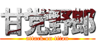 甘党野郎 (attack on titan)