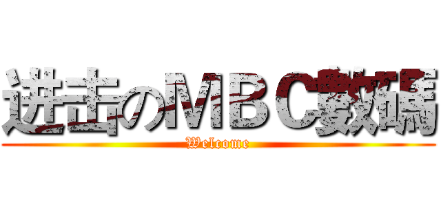 进击のＭＢＣ數碼 (Welcome)