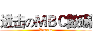 进击のＭＢＣ數碼 (Welcome)