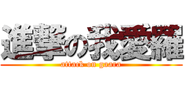 進撃の我愛羅 (attack on gaara)