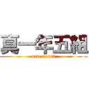 真一年五組 (new class5)