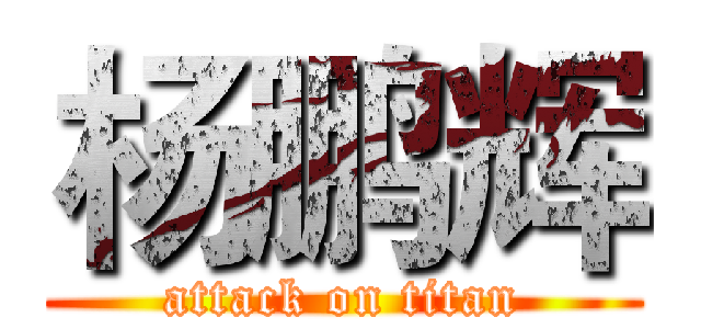 杨鹏辉 (attack on titan)