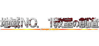 地域ＮＯ．１教室の創造 (over your limit)