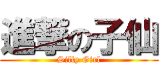 進撃の子仙 (Silly Girl)