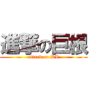 進撃の巨根 (attack on DL)