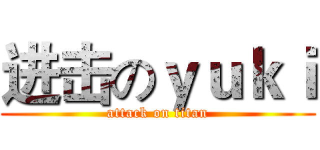 进击のｙｕｋｉ (attack on titan)