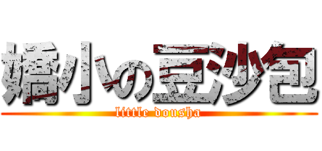 嬌小の豆沙包 (little dousha)