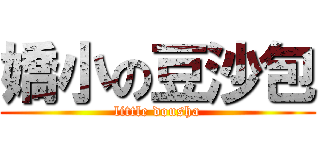 嬌小の豆沙包 (little dousha)