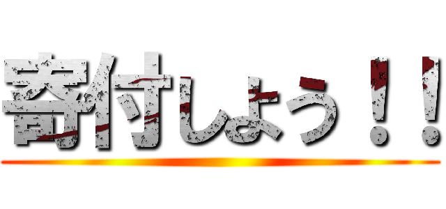寄付しよう！！ ()