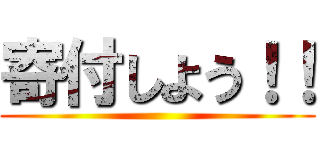 寄付しよう！！ ()