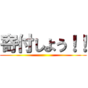 寄付しよう！！ ()