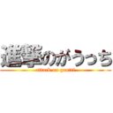 進撃のがうっち (attack on gautti)