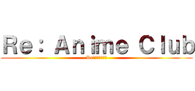 Ｒｅ： Ａｎｉｍｅ Ｃｌｕｂ (Re：アニメクラブ)