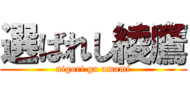 選ばれし綾鷹 (nigori ga umami)