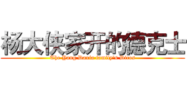 杨大侠家开的德克士 (The Yang Daxia family's Dicos)