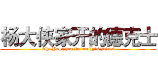 杨大侠家开的德克士 (The Yang Daxia family's Dicos)