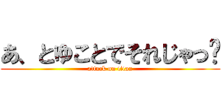 あ、とゆことでそれじゃっ👋 (attack on titan)