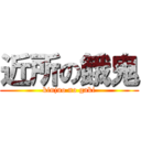 近所の餓鬼 (kinjuo no gaki)