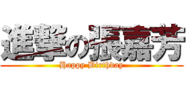 進撃の張嘉芳 (Happy Birthday)