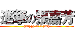 進撃の張嘉芳 (Happy Birthday)