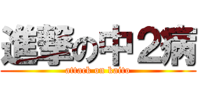 進撃の中２病 (attack on kaito)