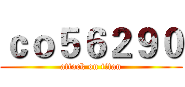 ｃｏ５６２９０ (attack on titan)