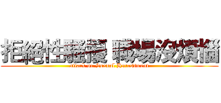 拒絕性騷擾 職場沒煩惱 (attack on Sexual Harassment)