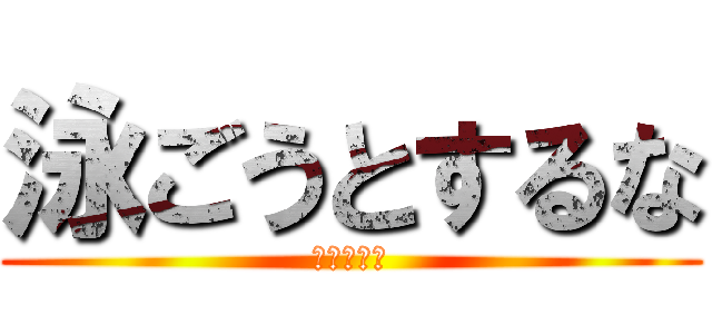 泳ごうとするな (飛べばいい)