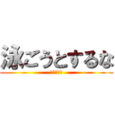 泳ごうとするな (飛べばいい)