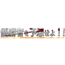 優勝者を予想せよ！！ (Guess who's gonna win !!)