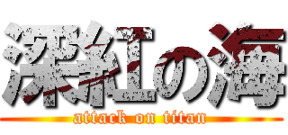 深紅の海 (attack on titan)