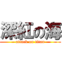 深紅の海 (attack on titan)