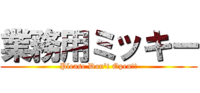 業務用ミッキー (Please Don't Open!!)