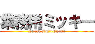 業務用ミッキー (Please Don't Open!!)