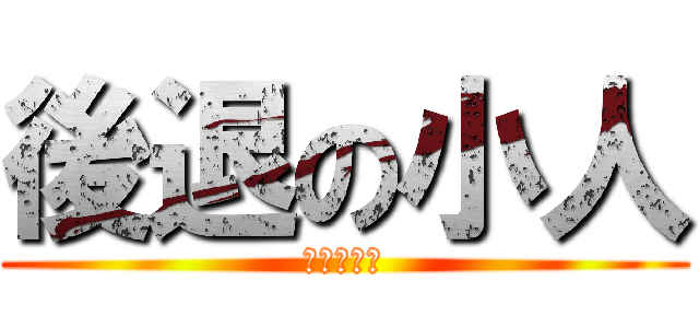 後退の小人 (人類の防衛)