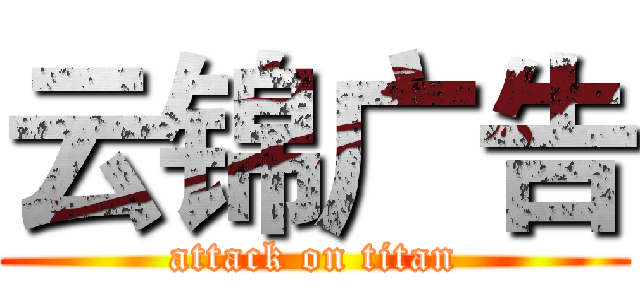 云锦广告 (attack on titan)