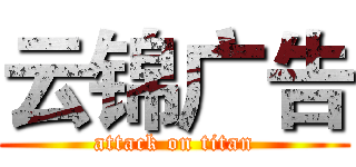 云锦广告 (attack on titan)