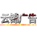 云锦广告 (attack on titan)