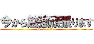 今から勉強頑張ります (attack on titan)