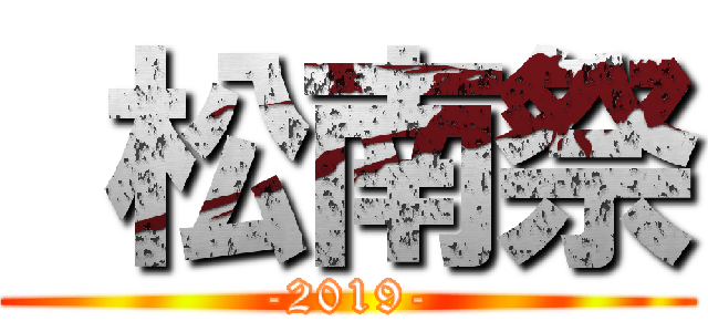 松南祭 (-2019-)