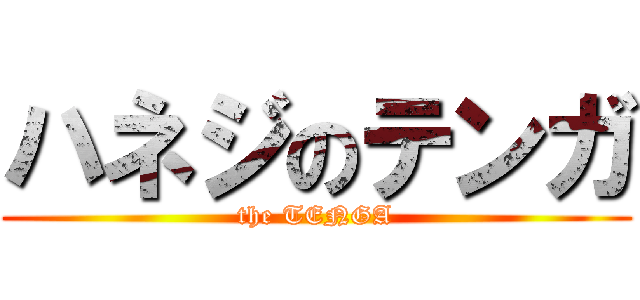 ハネジのテンガ (the TENGA)