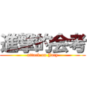 進撃的会考 (attack on Jacy)