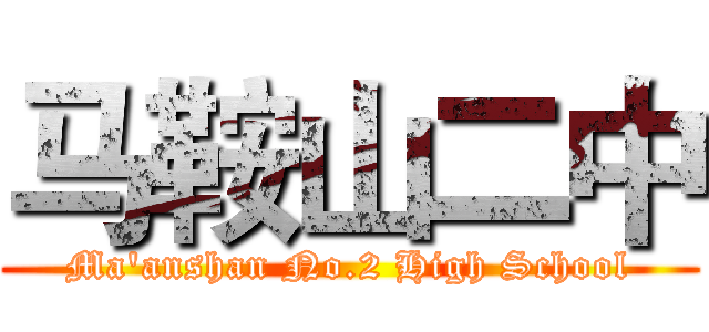 马鞍山二中 (Ma'anshan No.2 High School)
