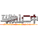 马鞍山二中 (Ma'anshan No.2 High School)