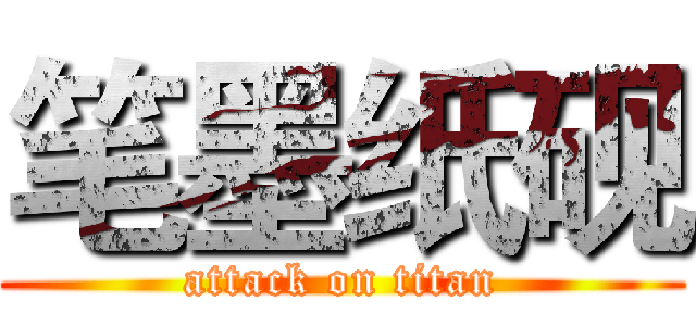 笔墨纸砚 (attack on titan)