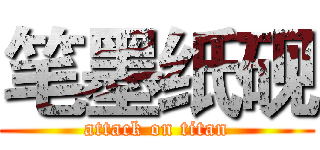 笔墨纸砚 (attack on titan)