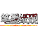 笔墨纸砚 (attack on titan)