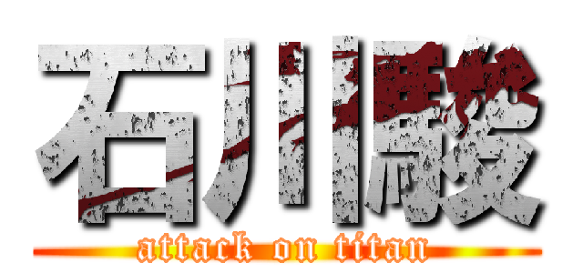 石川駿 (attack on titan)
